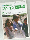 TV NHK テレビ  スペイン語講座　10.11月