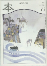 本　読書人の雑誌　1997年11月号