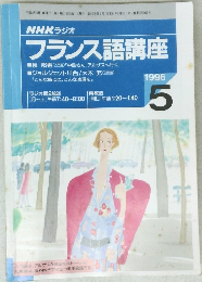フランス語講座　1996年5月号