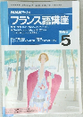 フランス語講座　1996年5月号