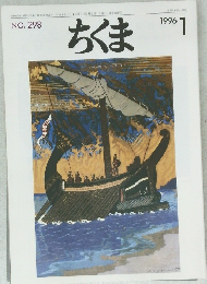 ちくま　1996/1　