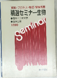 精選セミナー生物　1990