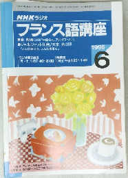 NHK ラジオ  フランス語講座　1996　6
