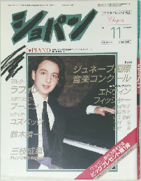 ショパン　1986年11月号