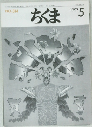 ちくま　1997　5
