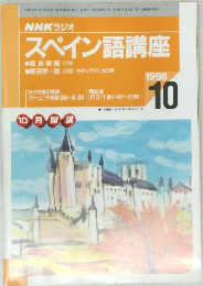 スペイン語講座　1998年10月号