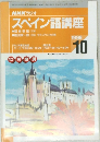 スペイン語講座　1998年10月号