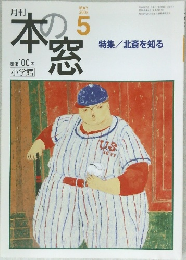 本の窓　2005年5月号