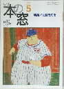 本の窓　2005年5月号