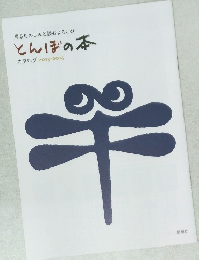 とんぼの本  カタログ 2013-2014
