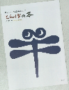 とんぼの本  カタログ 2013-2014