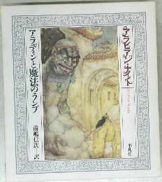 アラディンと魔法のランプ