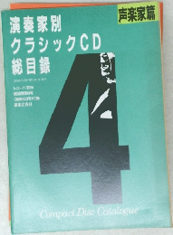 演奏家別  クラシック CD 総目録　１９８９年４月号　