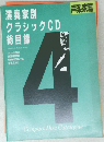 演奏家別  クラシック CD 総目録　１９８９年４月号　
