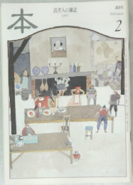 本　読書人の雑誌　1997　2