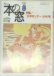 本の窓　1999/8