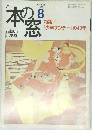 本の窓　1999/8