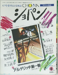 ピアを愛する人の音楽誌　ショパン　昭和59年4月1日発行