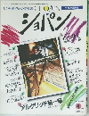 ピアを愛する人の音楽誌　ショパン　昭和59年4月1日発行