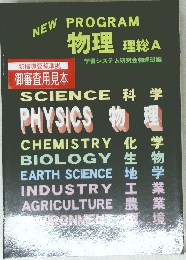 NEW PROGRAM　物理 理総A