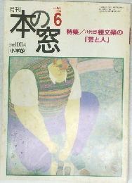 本の窓　１９９８年６月号　