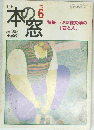 本の窓　１９９８年６月号　