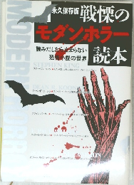 戦慄のモダンホラー読本