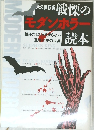 戦慄のモダンホラー読本