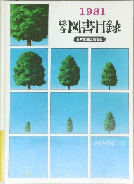 図書目録　1981
