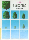 図書目録　1981