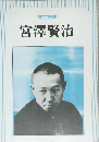文芸読本  宮澤賢治
