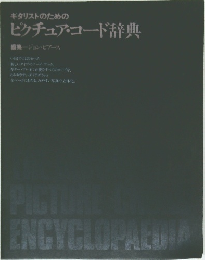 ギタリストのためのピクチュア・コード辞典