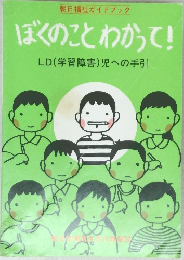 ぼくのことわかって!　LD(学習障害)児への手引