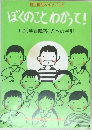 ぼくのことわかって!　LD(学習障害)児への手引
