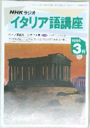 NHK ラジオ　イタリア語講座　1995年3月号