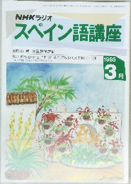 スペイン語講座　1995　3