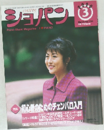 ショパン　2000年3月号