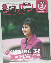 ショパン　2000年3月号