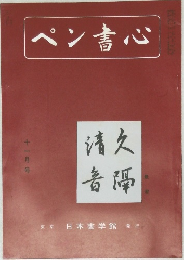 ペン書心 十一月号