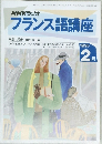 フランス語講座　1995　2