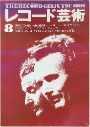 レコード芸術　1991年8月1日発行号