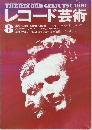 レコード芸術　1991年8月1日発行号