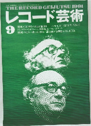 レコード芸術　1991/9