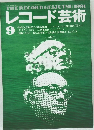 レコード芸術　1991/9