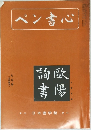 ペン書心　7月号