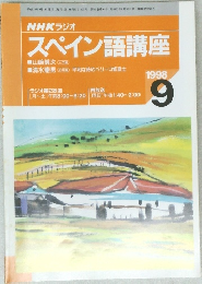 スペイン語講座　1998　9