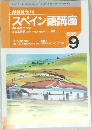 スペイン語講座　1998　9