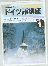ドイツ語講座　1995年1月号