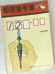 郵便番号簿