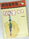 郵便番号簿
